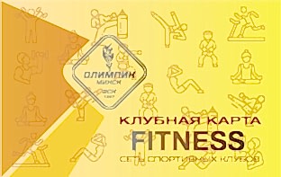 Клубная карта Fitness