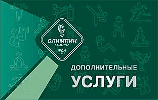 Дополнительные услуги