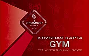 Клубная карта GYM