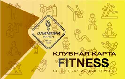 Клубная карта Fitness